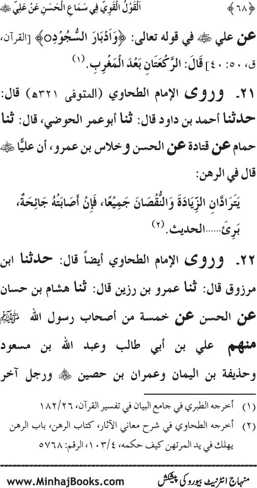 Al-Qawl al-Qawi fi Sama‘ al-Hasan ‘an ‘Ali (R.A) - Urdu