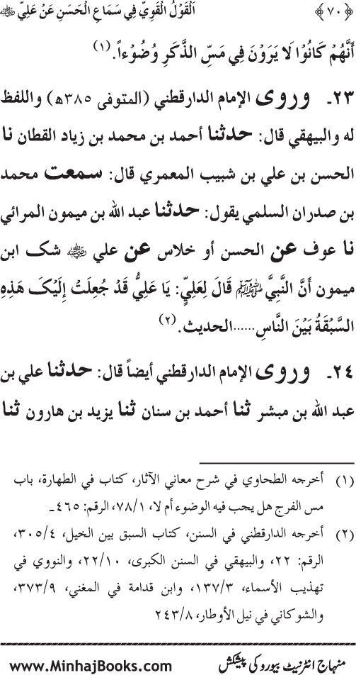 Al-Qawl al-Qawi fi Sama‘ al-Hasan ‘an ‘Ali (R.A) - Urdu