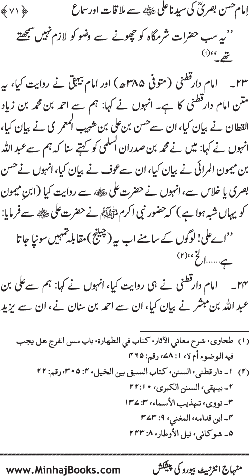 Al-Qawl al-Qawi fi Sama‘ al-Hasan ‘an ‘Ali (R.A) - Urdu