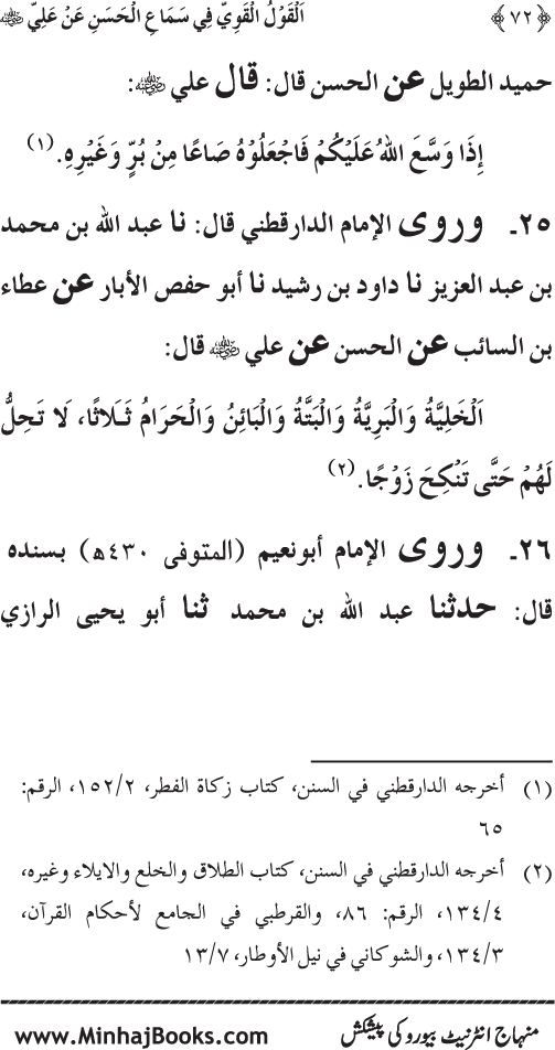 Al-Qawl al-Qawi fi Sama‘ al-Hasan ‘an ‘Ali (R.A) - Urdu