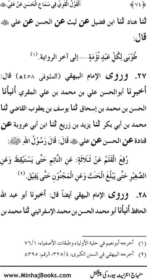 Al-Qawl al-Qawi fi Sama‘ al-Hasan ‘an ‘Ali (R.A) - Urdu