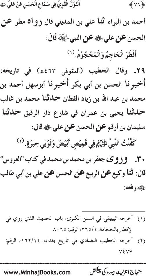 Al-Qawl al-Qawi fi Sama‘ al-Hasan ‘an ‘Ali (R.A) - Urdu