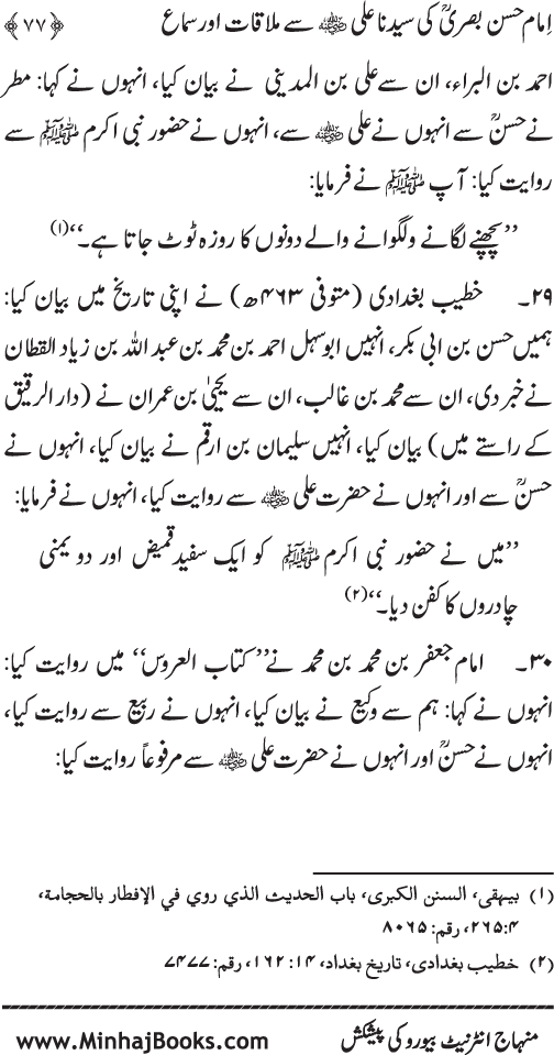 Al-Qawl al-Qawi fi Sama‘ al-Hasan ‘an ‘Ali (R.A) - Urdu