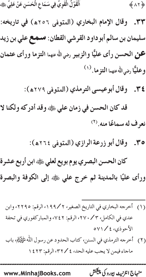 Al-Qawl al-Qawi fi Sama‘ al-Hasan ‘an ‘Ali (R.A) - Urdu