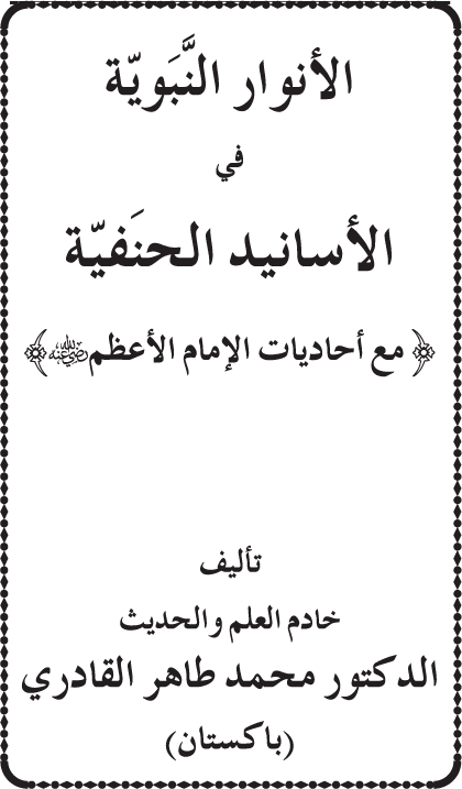 Al-Anwar al-Nabawiyya fi al-Asanid al-Hanafiyya (R.A.)