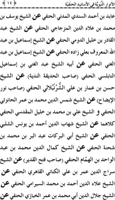 Al-Anwar al-Nabawiyya fi al-Asanid al-Hanafiyya (R.A.)