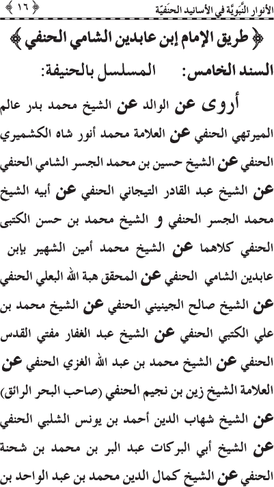 Al-Anwar al-Nabawiyya fi al-Asanid al-Hanafiyya (R.A.)