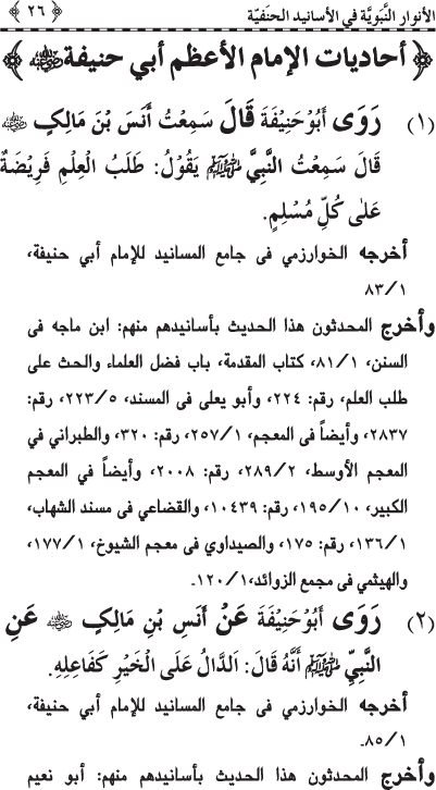 Al-Anwar al-Nabawiyya fi al-Asanid al-Hanafiyya (R.A.)