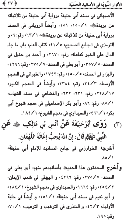 Al-Anwar al-Nabawiyya fi al-Asanid al-Hanafiyya (R.A.)