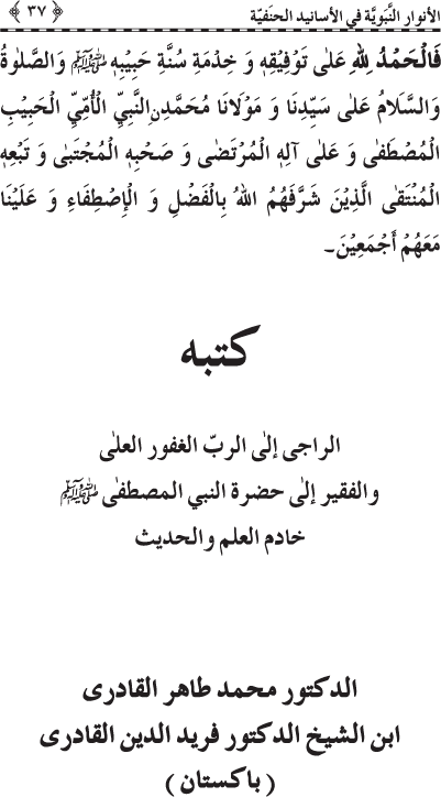 Al-Anwar al-Nabawiyya fi al-Asanid al-Hanafiyya (R.A.)