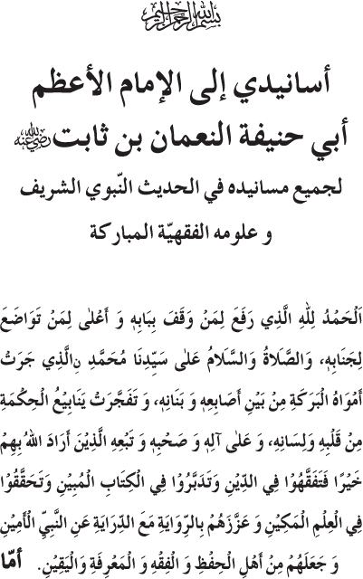 Al-Anwar al-Nabawiyya fi al-Asanid al-Hanafiyya (R.A.)