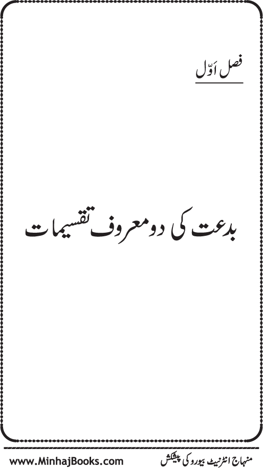 Aqsam-e-Bid’at: