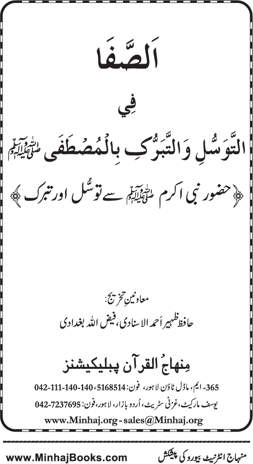 Huzur Nabi Akram (PBUH) se Tawassul awr Tabarruk