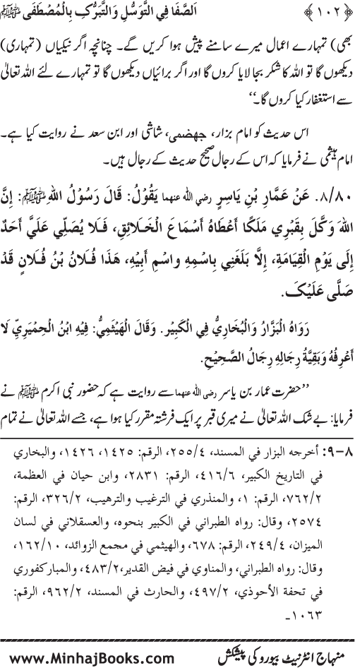 Huzur Nabi Akram (PBUH) se Tawassul awr Tabarruk