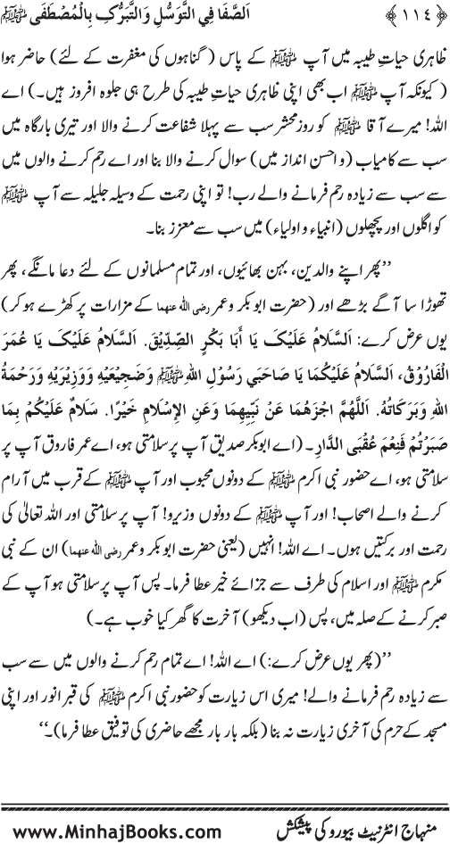 Huzur Nabi Akram (PBUH) se Tawassul awr Tabarruk