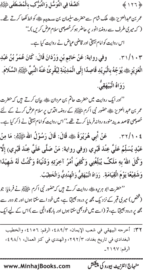 Huzur Nabi Akram (PBUH) se Tawassul awr Tabarruk