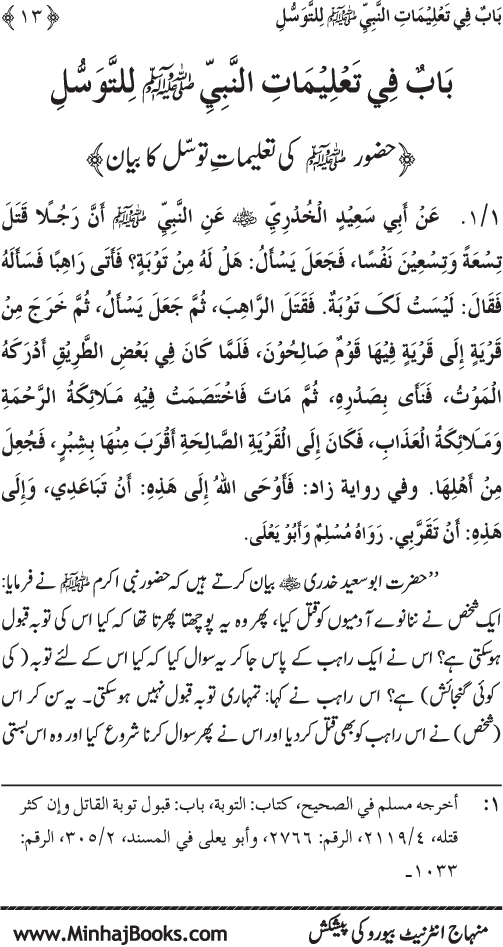 Huzur Nabi Akram (PBUH) se Tawassul awr Tabarruk