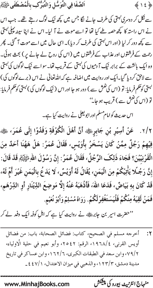 Huzur Nabi Akram (PBUH) se Tawassul awr Tabarruk