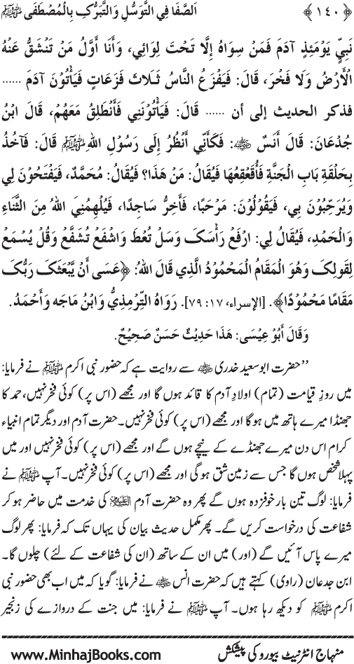 Huzur Nabi Akram (PBUH) se Tawassul awr Tabarruk