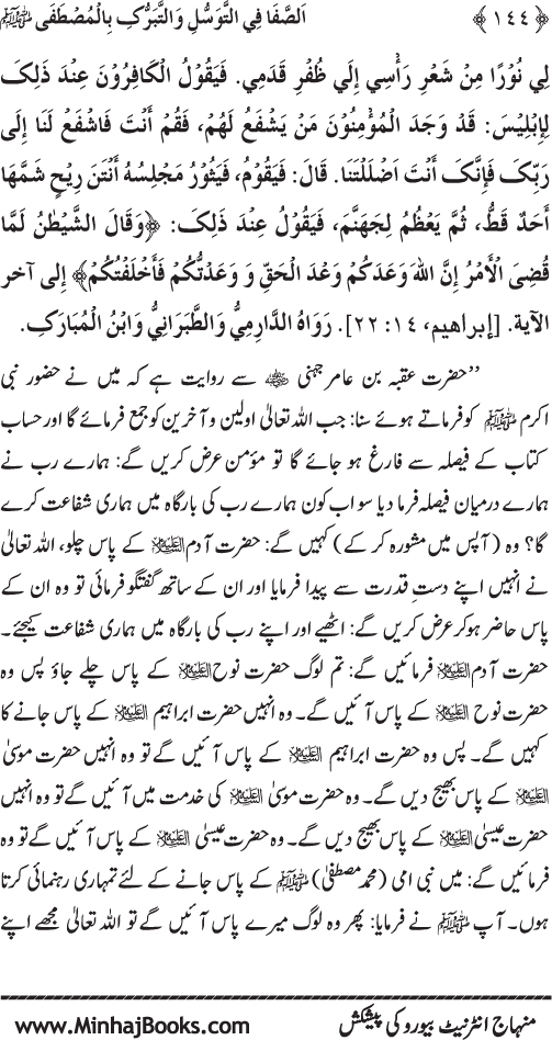 Huzur Nabi Akram (PBUH) se Tawassul awr Tabarruk