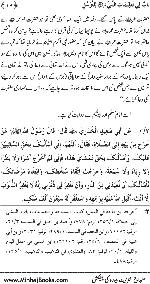 Huzur Nabi Akram (PBUH) se Tawassul awr Tabarruk