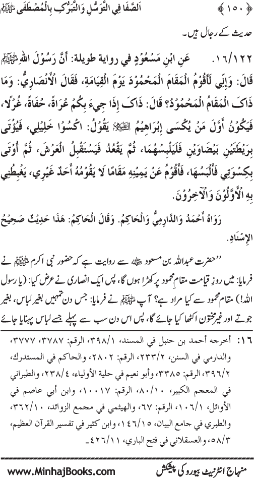 Huzur Nabi Akram (PBUH) se Tawassul awr Tabarruk