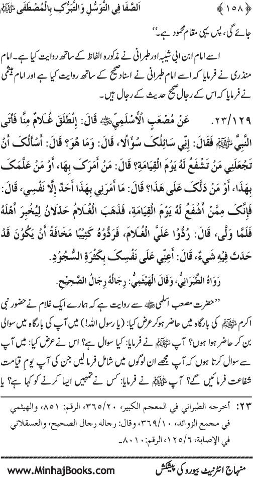 Huzur Nabi Akram (PBUH) se Tawassul awr Tabarruk