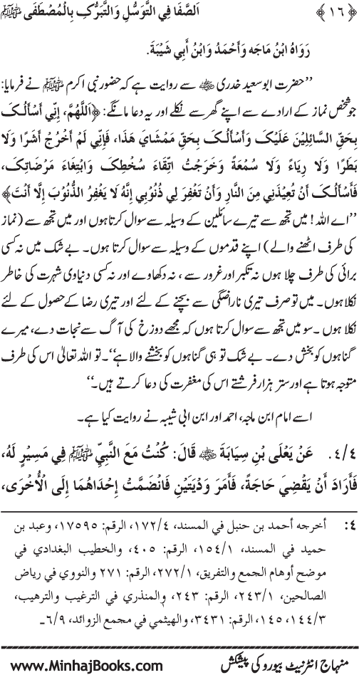 Huzur Nabi Akram (PBUH) se Tawassul awr Tabarruk