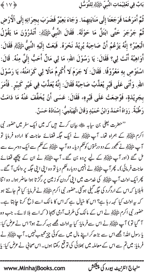 Huzur Nabi Akram (PBUH) se Tawassul awr Tabarruk