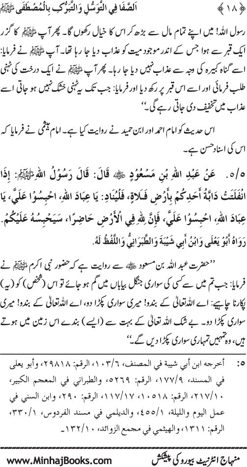 Huzur Nabi Akram (PBUH) se Tawassul awr Tabarruk