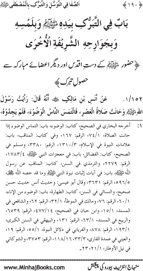 Huzur Nabi Akram (PBUH) se Tawassul awr Tabarruk