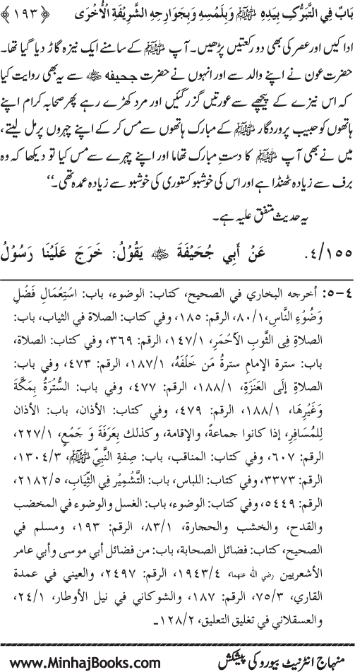 Huzur Nabi Akram (PBUH) se Tawassul awr Tabarruk