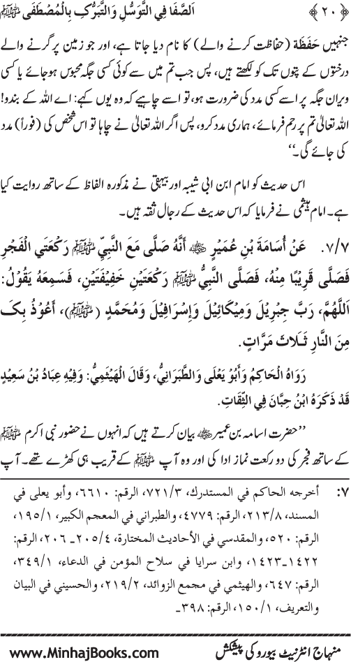 Huzur Nabi Akram (PBUH) se Tawassul awr Tabarruk