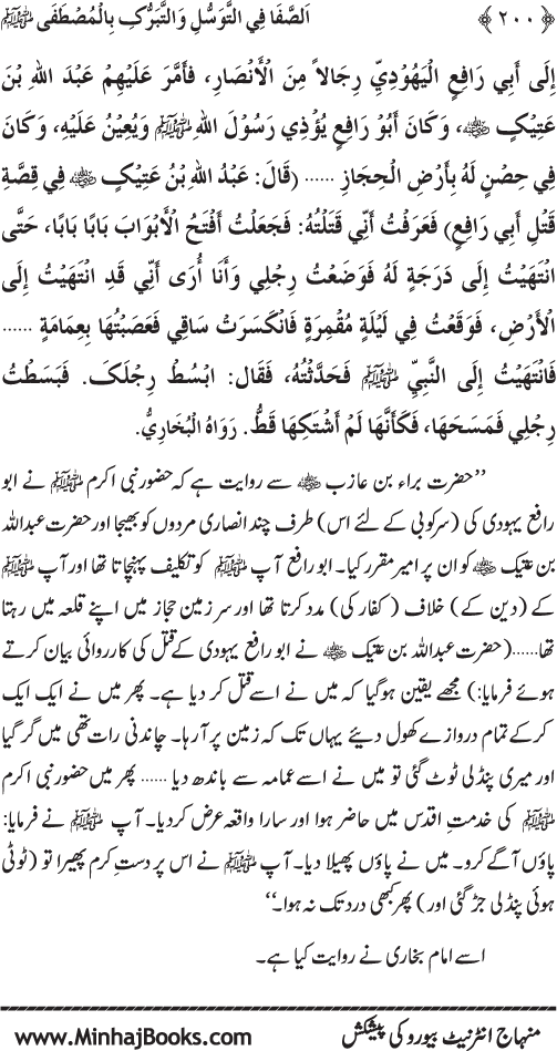 Huzur Nabi Akram (PBUH) se Tawassul awr Tabarruk