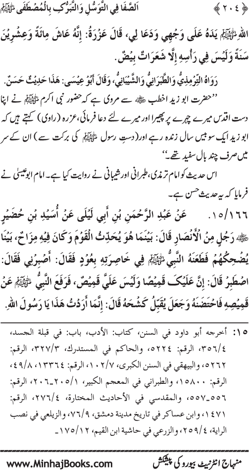 Huzur Nabi Akram (PBUH) se Tawassul awr Tabarruk