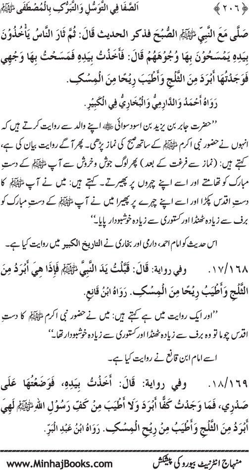 Huzur Nabi Akram (PBUH) se Tawassul awr Tabarruk