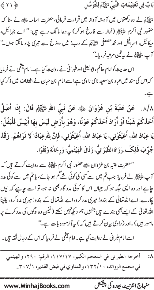 Huzur Nabi Akram (PBUH) se Tawassul awr Tabarruk