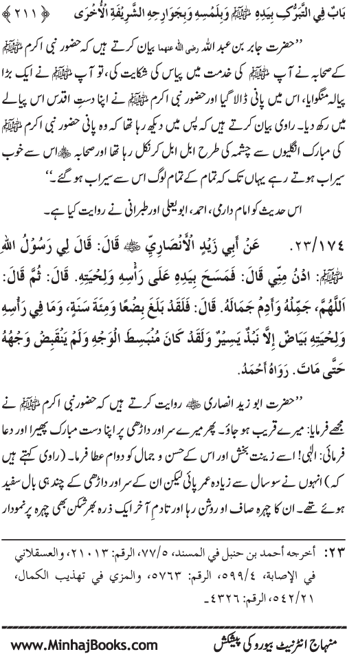 Huzur Nabi Akram (PBUH) se Tawassul awr Tabarruk