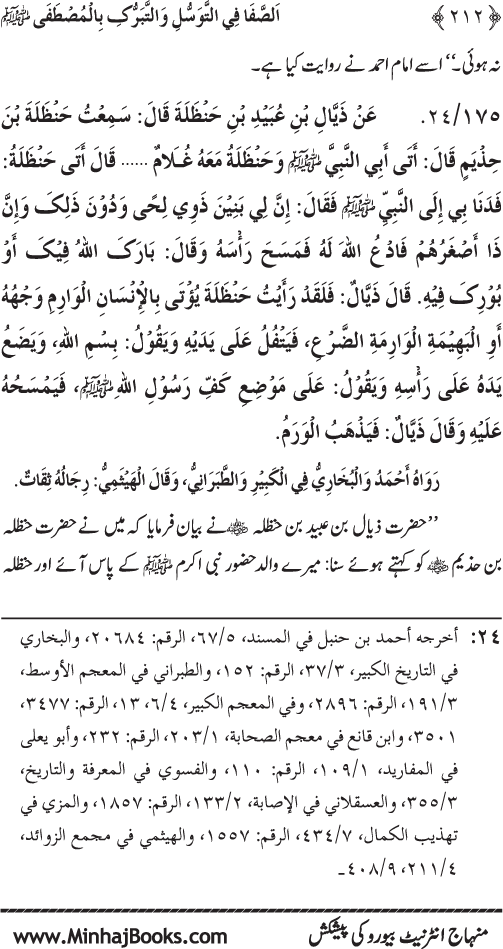 Huzur Nabi Akram (PBUH) se Tawassul awr Tabarruk