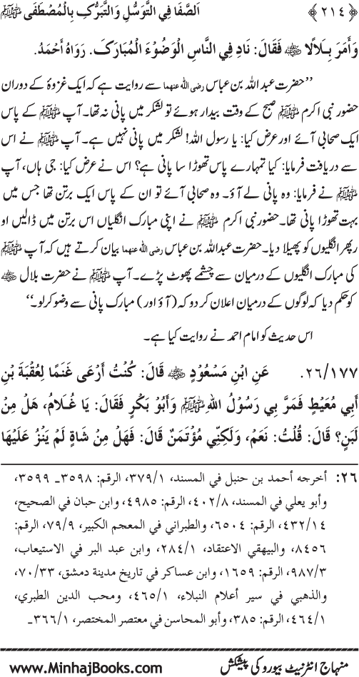 Huzur Nabi Akram (PBUH) se Tawassul awr Tabarruk