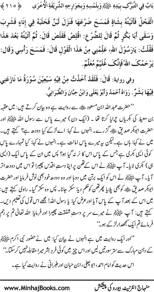 Huzur Nabi Akram (PBUH) se Tawassul awr Tabarruk