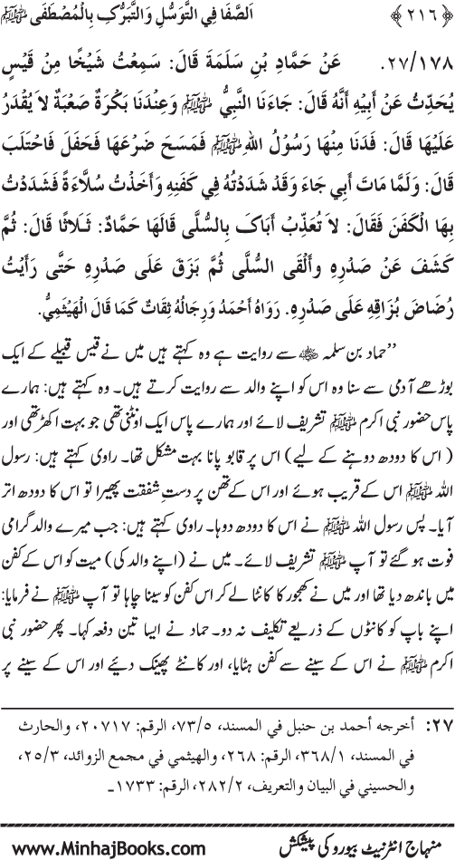 Huzur Nabi Akram (PBUH) se Tawassul awr Tabarruk