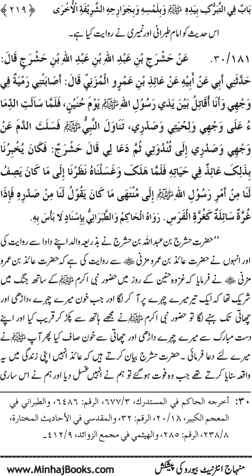 Huzur Nabi Akram (PBUH) se Tawassul awr Tabarruk