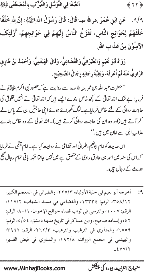 Huzur Nabi Akram (PBUH) se Tawassul awr Tabarruk