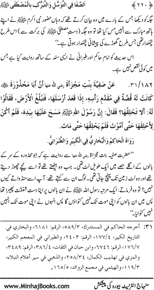 Huzur Nabi Akram (PBUH) se Tawassul awr Tabarruk