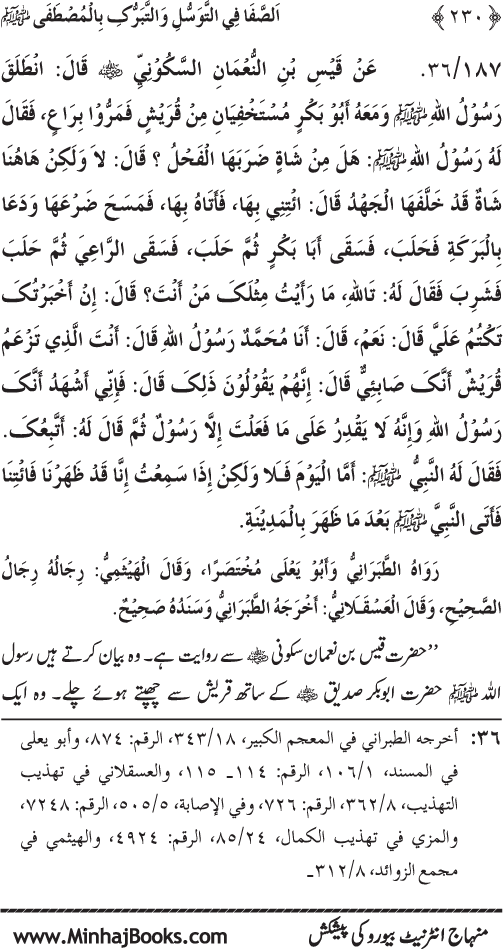 Huzur Nabi Akram (PBUH) se Tawassul awr Tabarruk