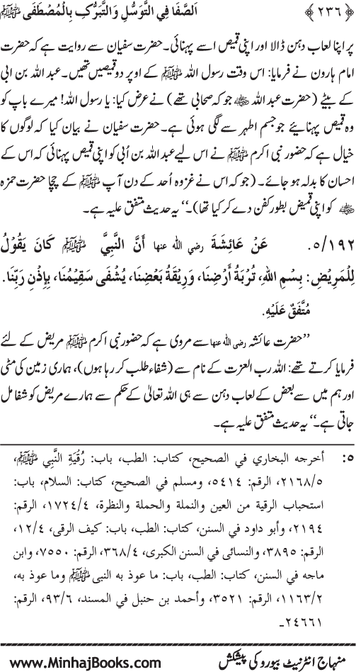 Huzur Nabi Akram (PBUH) se Tawassul awr Tabarruk