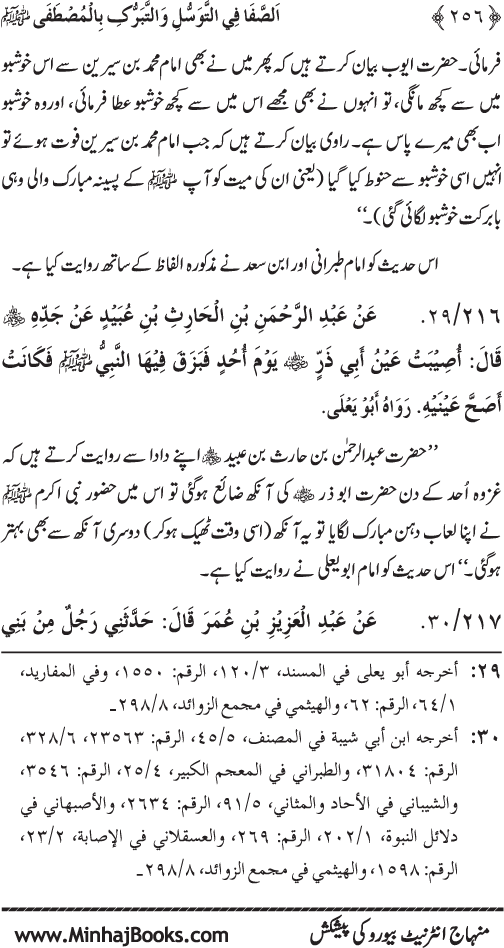 Huzur Nabi Akram (PBUH) se Tawassul awr Tabarruk