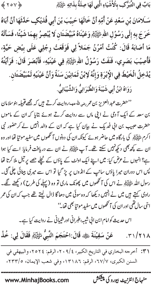 Huzur Nabi Akram (PBUH) se Tawassul awr Tabarruk