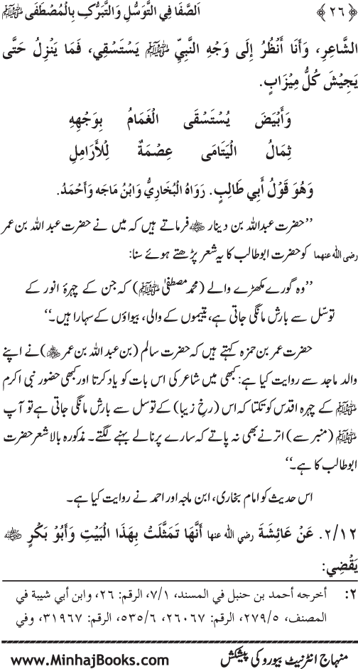 Huzur Nabi Akram (PBUH) se Tawassul awr Tabarruk